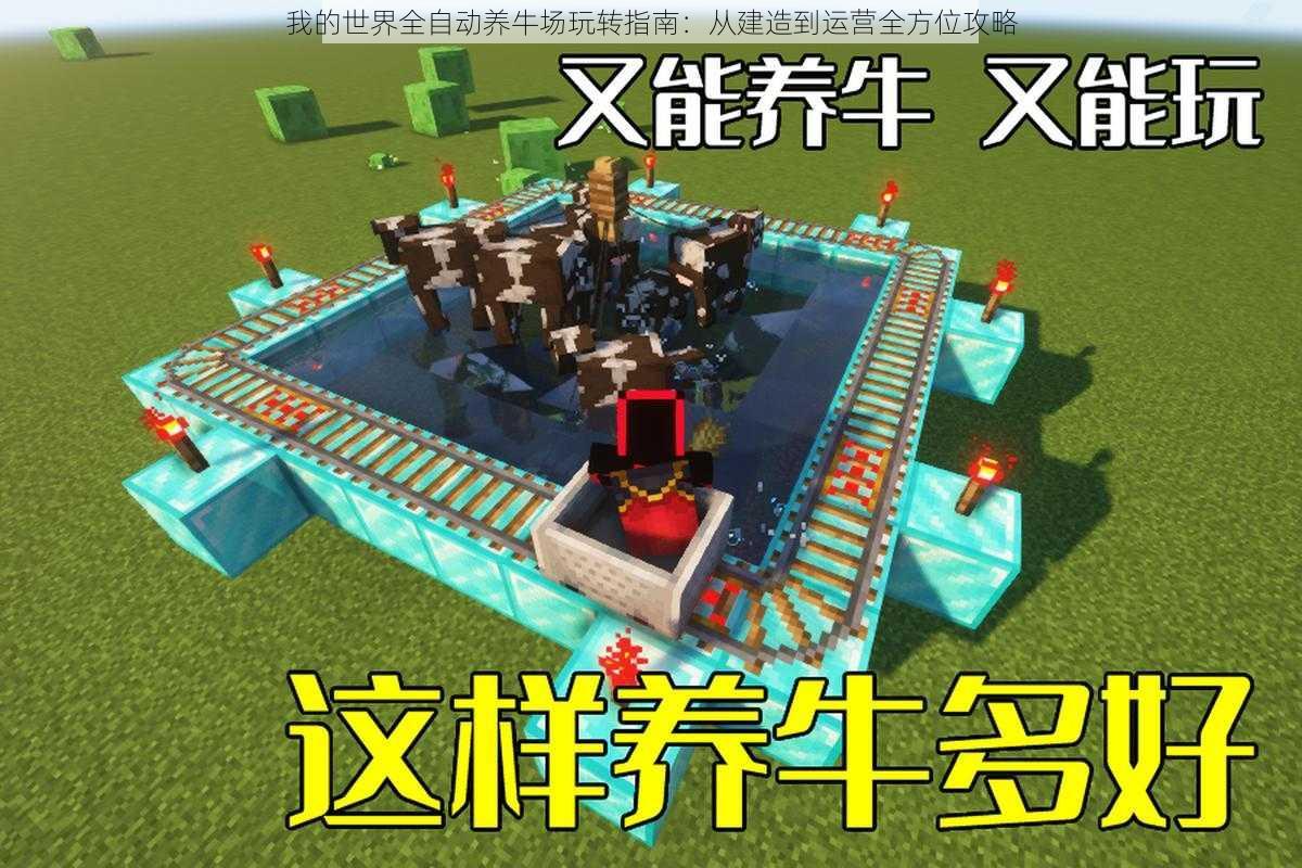 我的世界全自动养牛场玩转指南：从建造到运营全方位攻略