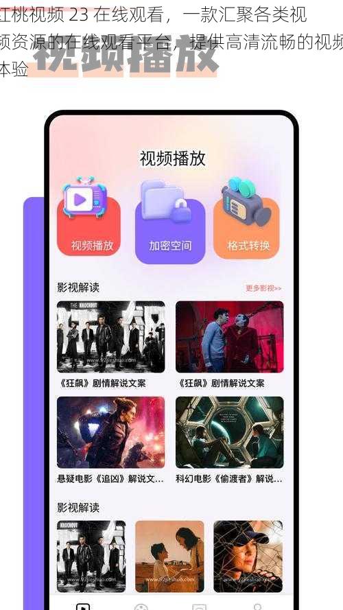 红桃视频 23 在线观看，一款汇聚各类视频资源的在线观看平台，提供高清流畅的视频体验