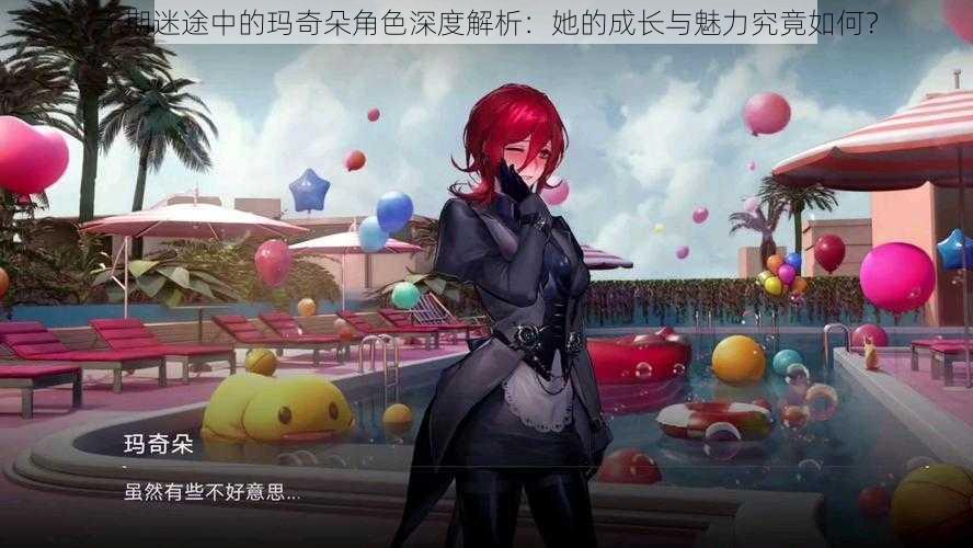 无期迷途中的玛奇朵角色深度解析：她的成长与魅力究竟如何？