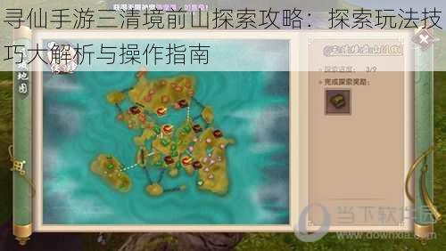 寻仙手游三清境前山探索攻略：探索玩法技巧大解析与操作指南