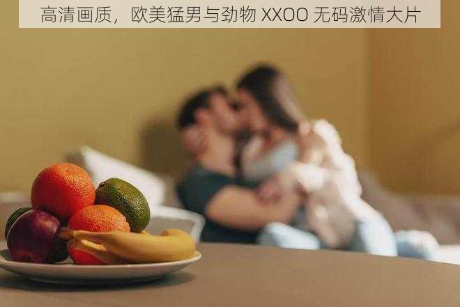 高清画质，欧美猛男与劲物 XXOO 无码激情大片