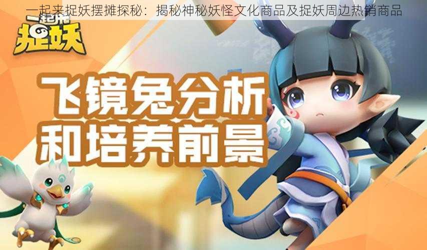 一起来捉妖摆摊探秘：揭秘神秘妖怪文化商品及捉妖周边热销商品