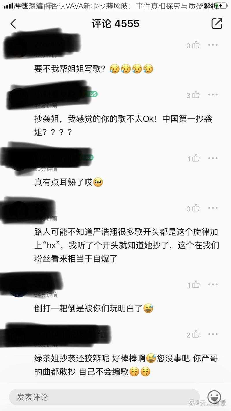 严浩翔编曲否认VAVA新歌抄袭风波：事件真相探究与质疑解析