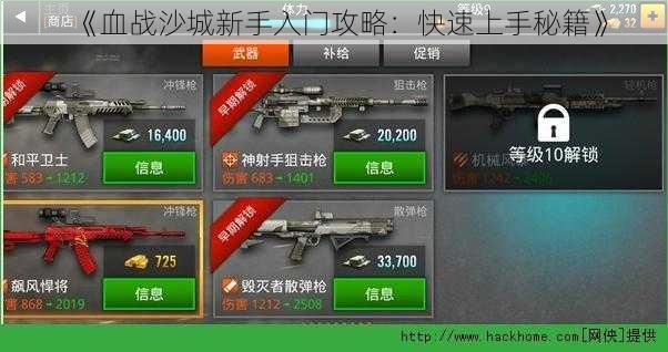 《血战沙城新手入门攻略：快速上手秘籍》