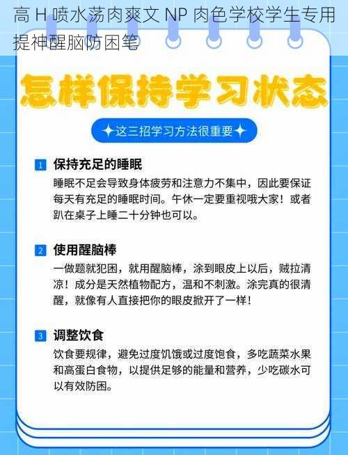 高 H 喷水荡肉爽文 NP 肉色学校学生专用提神醒脑防困笔