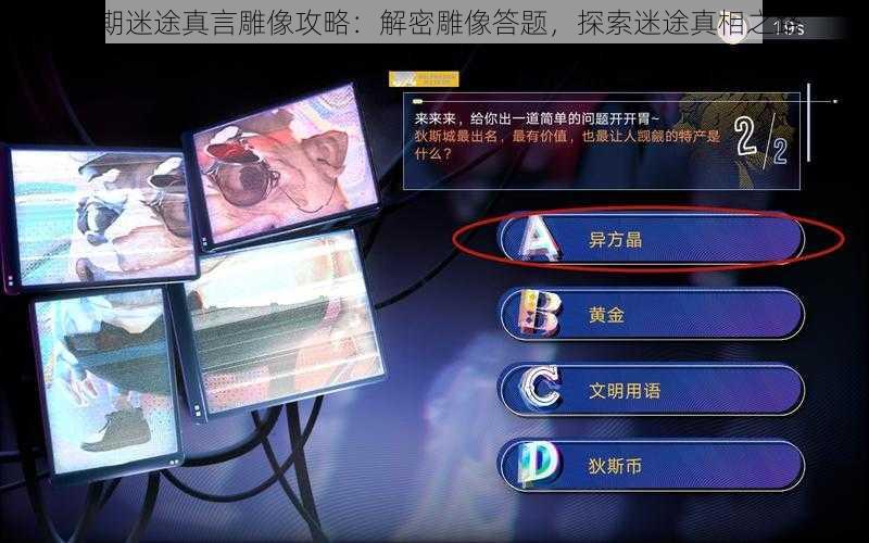 无期迷途真言雕像攻略：解密雕像答题，探索迷途真相之路