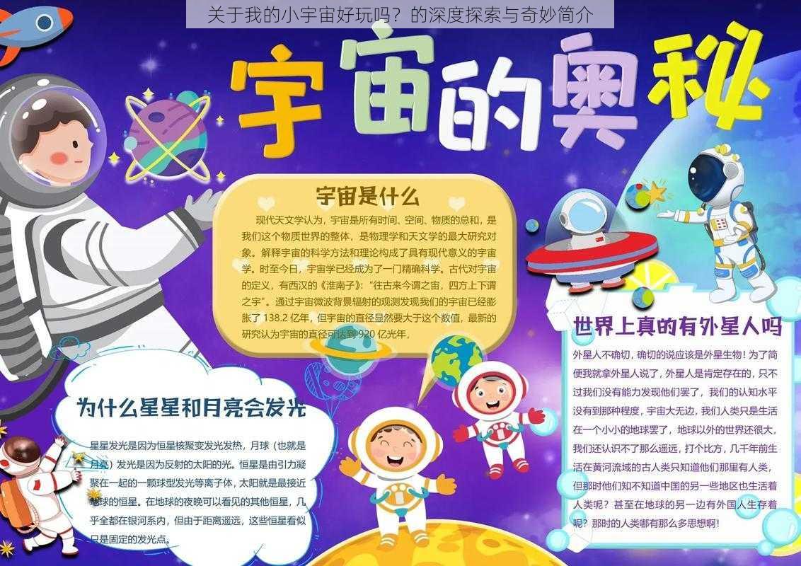 关于我的小宇宙好玩吗？的深度探索与奇妙简介