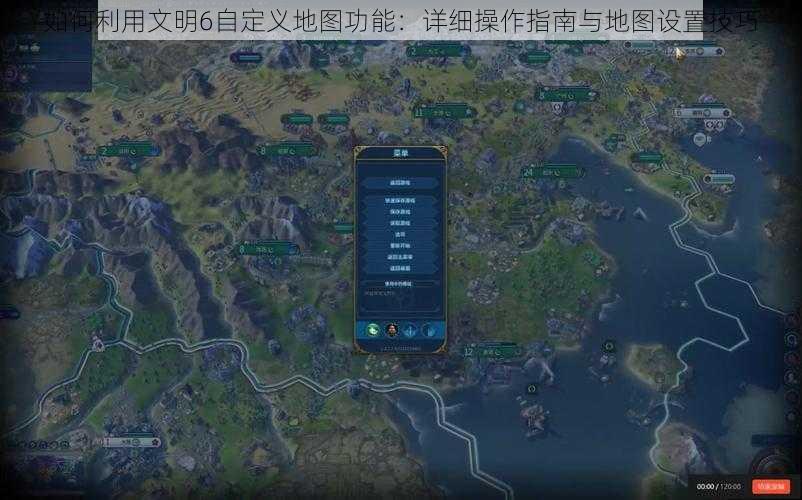 如何利用文明6自定义地图功能：详细操作指南与地图设置技巧