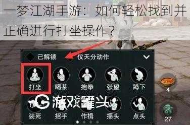 一梦江湖手游：如何轻松找到并正确进行打坐操作？