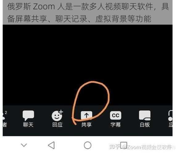 俄罗斯 Zoom 人是一款多人视频聊天软件，具备屏幕共享、聊天记录、虚拟背景等功能