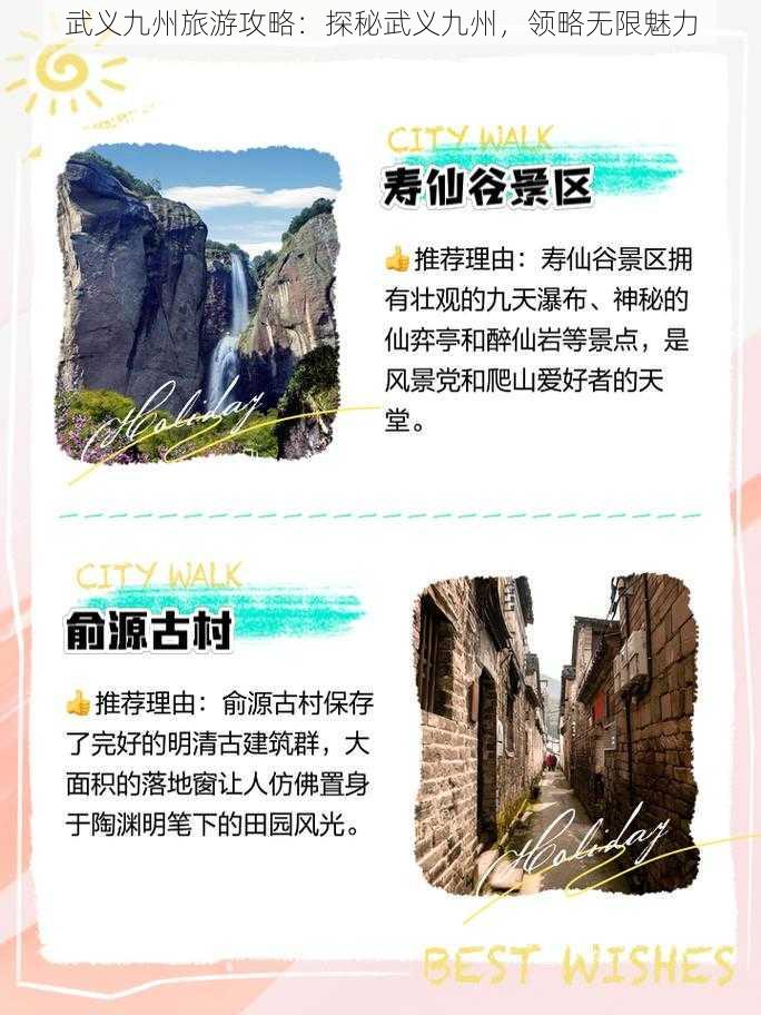 武义九州旅游攻略：探秘武义九州，领略无限魅力