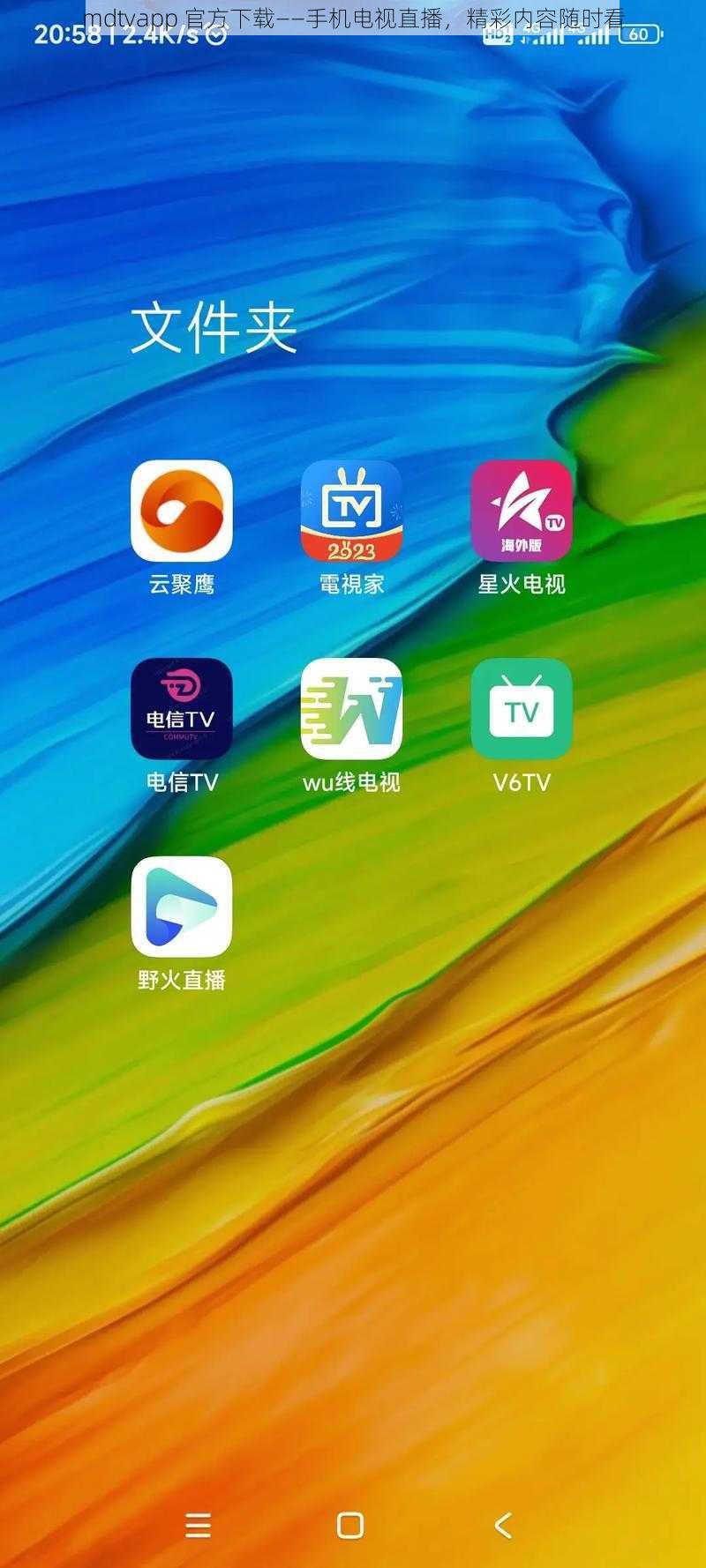 mdtvapp 官方下载——手机电视直播，精彩内容随时看