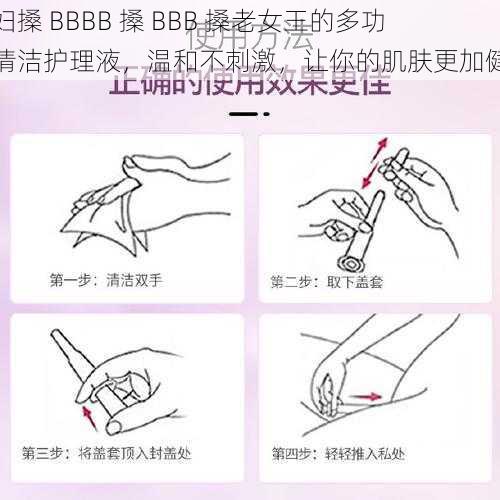 少妇搡 BBBB 搡 BBB 搡老女王的多功能清洁护理液，温和不刺激，让你的肌肤更加健康