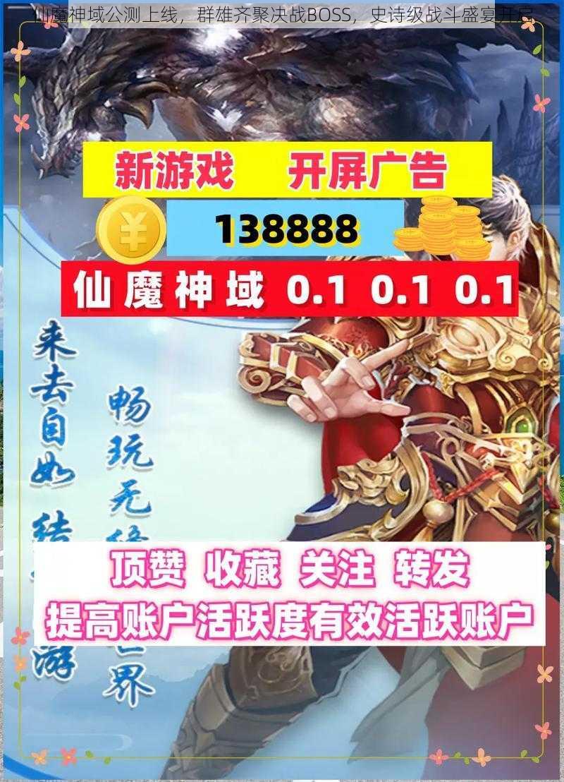 仙魔神域公测上线，群雄齐聚决战BOSS，史诗级战斗盛宴开启