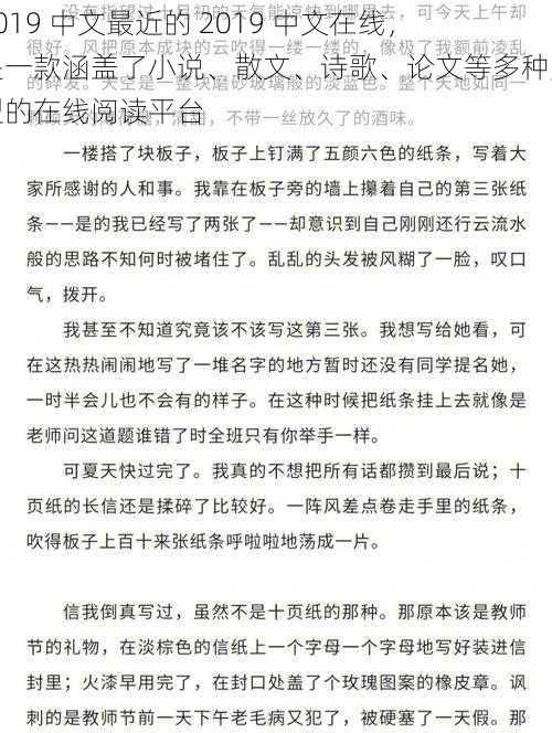 2019 中文最近的 2019 中文在线，是一款涵盖了小说、散文、诗歌、论文等多种类型的在线阅读平台