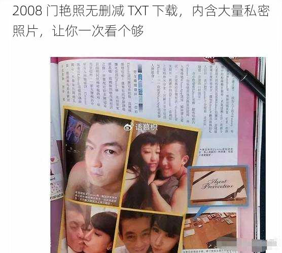 2008 门艳照无删减 TXT 下载，内含大量私密照片，让你一次看个够