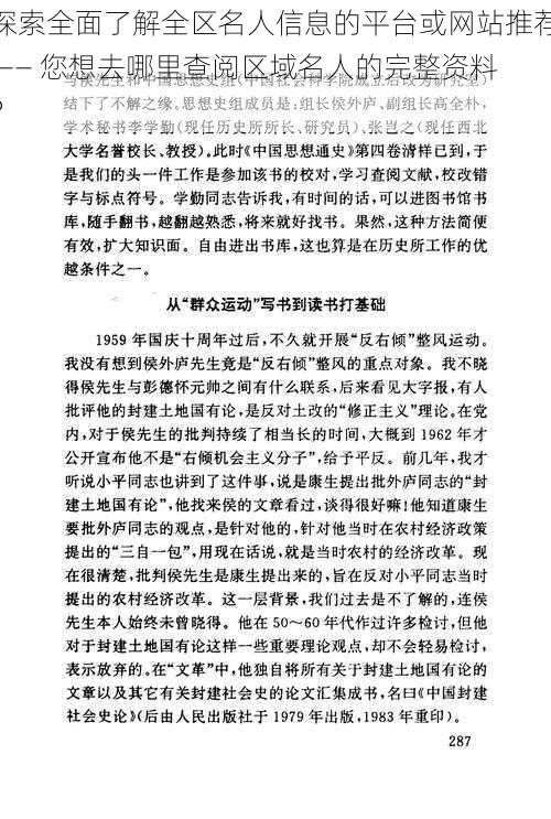 探索全面了解全区名人信息的平台或网站推荐 —— 您想去哪里查阅区域名人的完整资料？