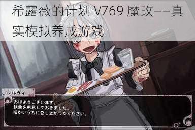 希露薇的计划 V769 魔改——真实模拟养成游戏