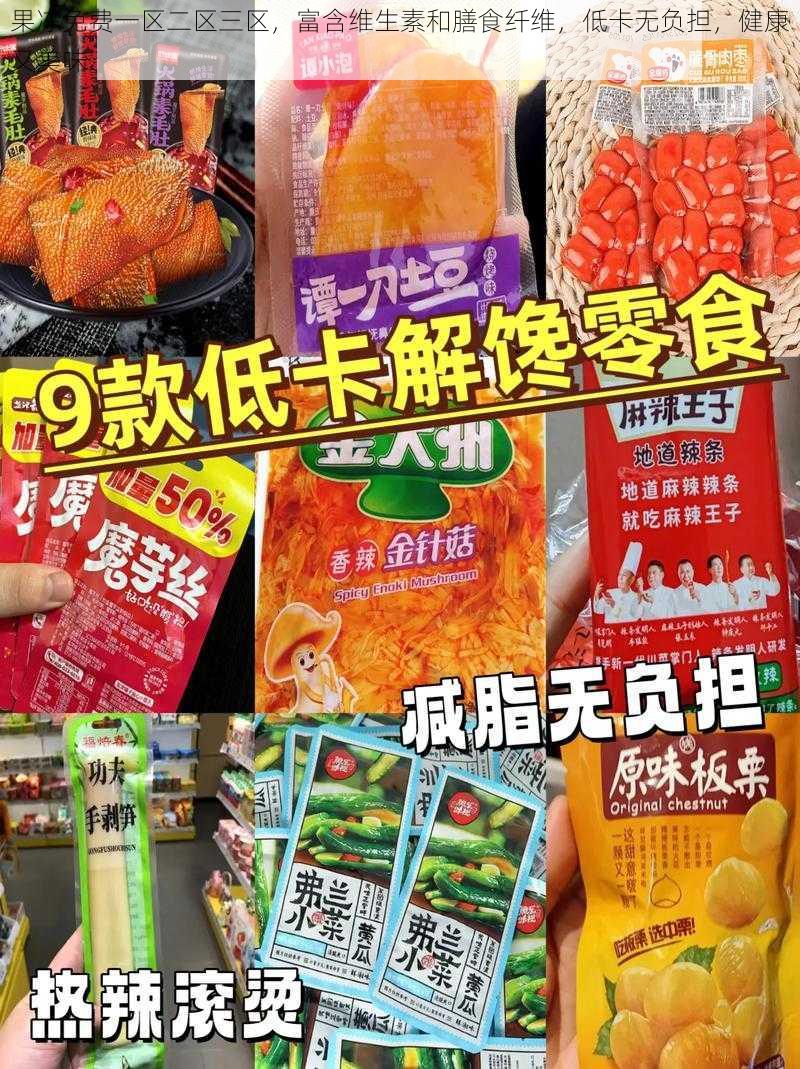 果冻免费一区二区三区，富含维生素和膳食纤维，低卡无负担，健康又美味