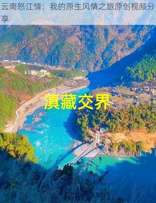 云南怒江情：我的原生风情之旅原创视频分享