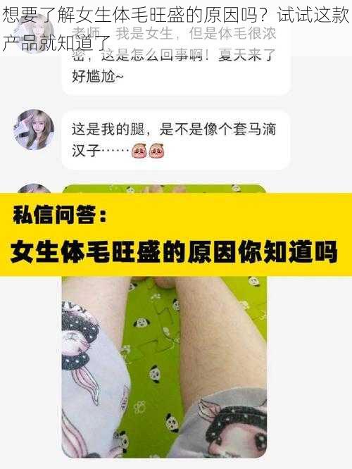 想要了解女生体毛旺盛的原因吗？试试这款产品就知道了