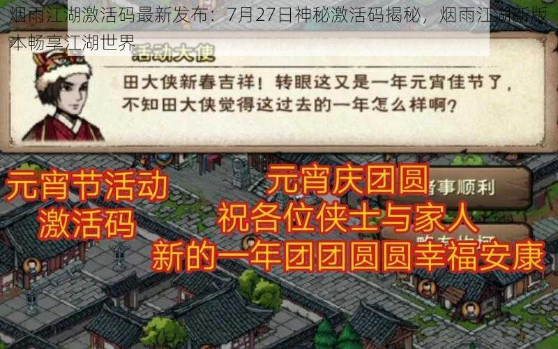 烟雨江湖激活码最新发布：7月27日神秘激活码揭秘，烟雨江湖新版本畅享江湖世界