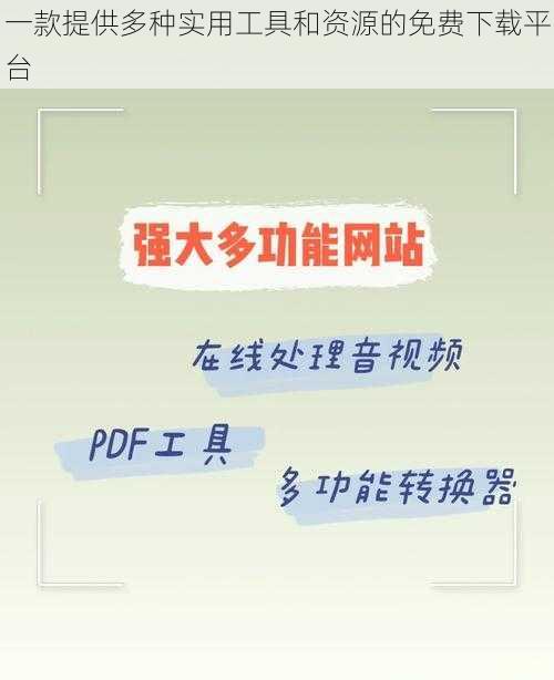 一款提供多种实用工具和资源的免费下载平台