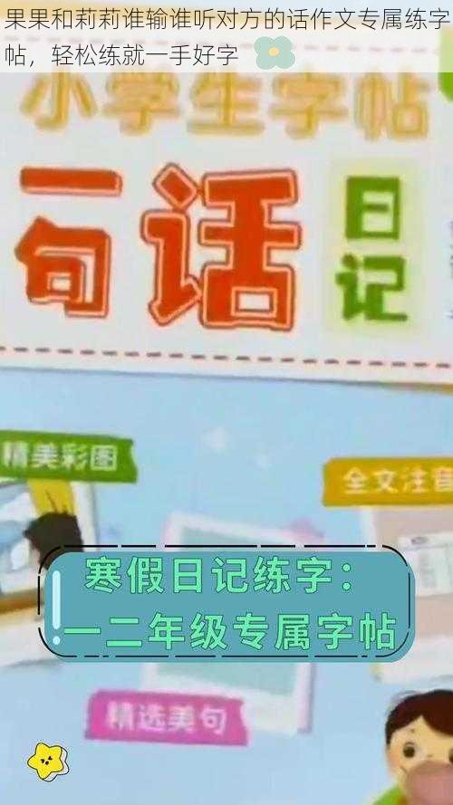 果果和莉莉谁输谁听对方的话作文专属练字帖，轻松练就一手好字