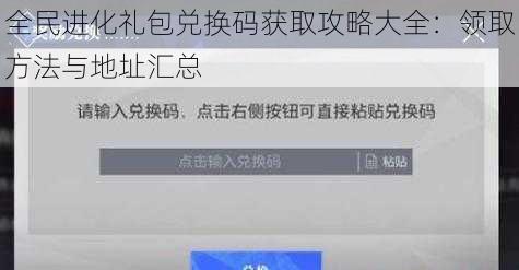 全民进化礼包兑换码获取攻略大全：领取方法与地址汇总