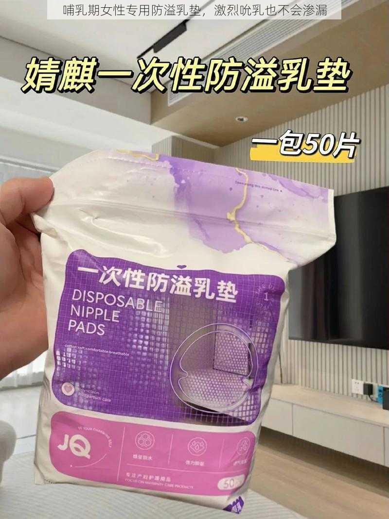 哺乳期女性专用防溢乳垫，激烈吮乳也不会渗漏