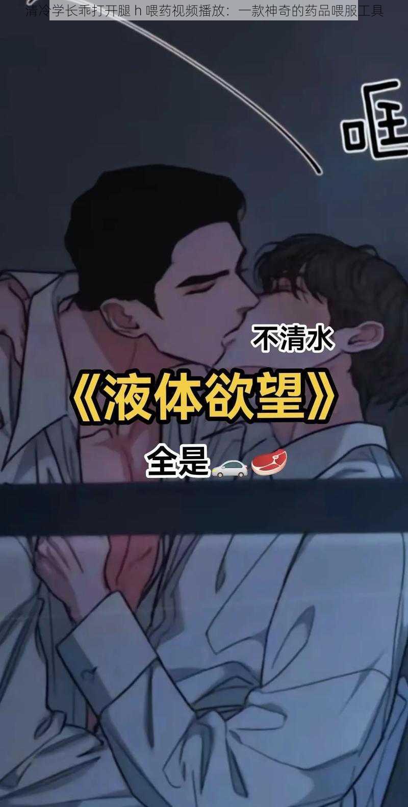 清冷学长乖打开腿 h 喂药视频播放：一款神奇的药品喂服工具