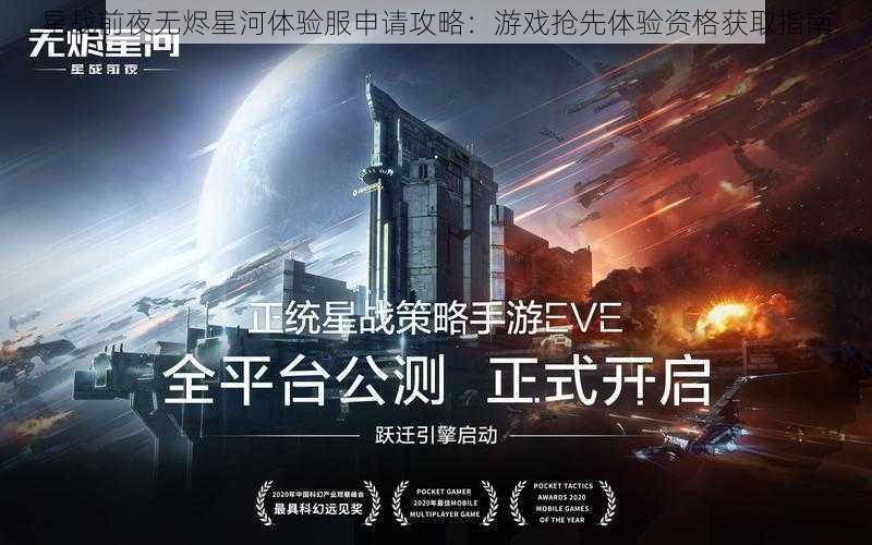 星战前夜无烬星河体验服申请攻略：游戏抢先体验资格获取指南