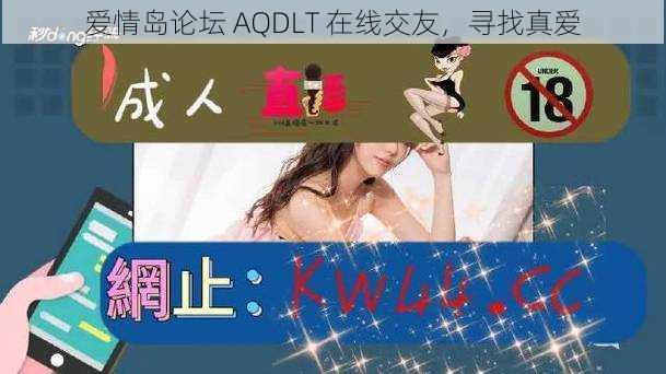 爱情岛论坛 AQDLT 在线交友，寻找真爱