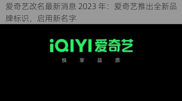 爱奇艺改名最新消息 2023 年：爱奇艺推出全新品牌标识，启用新名字