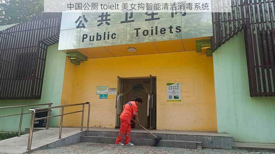 中国公厕 toielt 美女抅智能清洁消毒系统