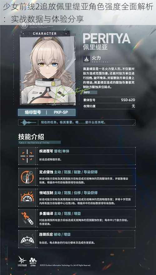 少女前线2追放佩里缇亚角色强度全面解析：实战数据与体验分享