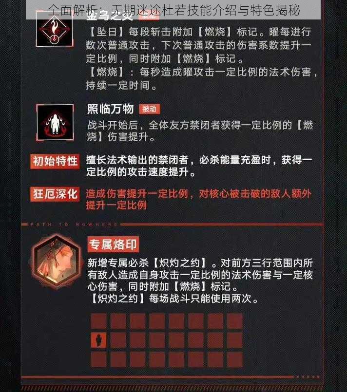 全面解析：无期迷途杜若技能介绍与特色揭秘