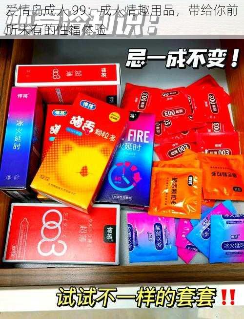 爱情岛成人 99：成人情趣用品，带给你前所未有的性福体验