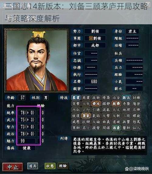 三国志14新版本：刘备三顾茅庐开局攻略与策略深度解析