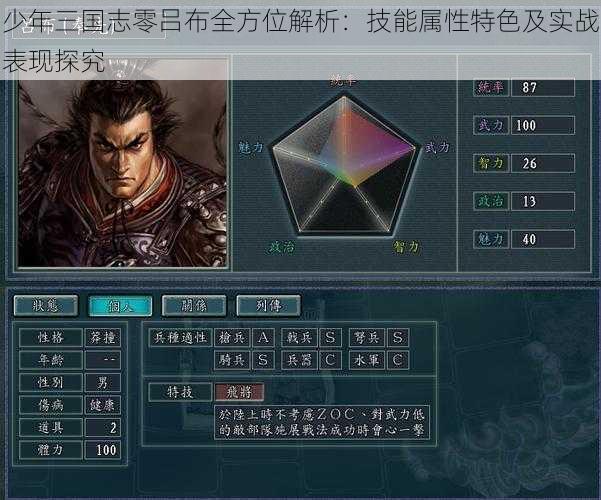 少年三国志零吕布全方位解析：技能属性特色及实战表现探究