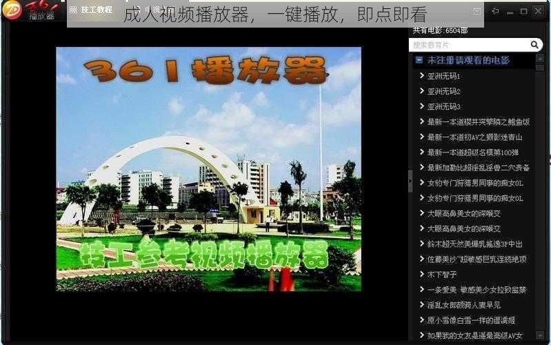 成人视频播放器，一键播放，即点即看