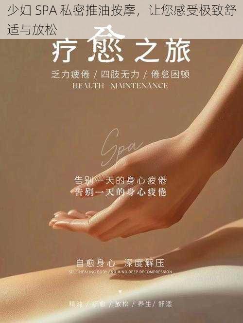 少妇 SPA 私密推油按摩，让您感受极致舒适与放松