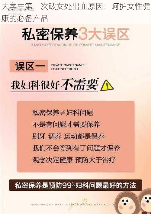 大学生第一次破女处出血原因：呵护女性健康的必备产品