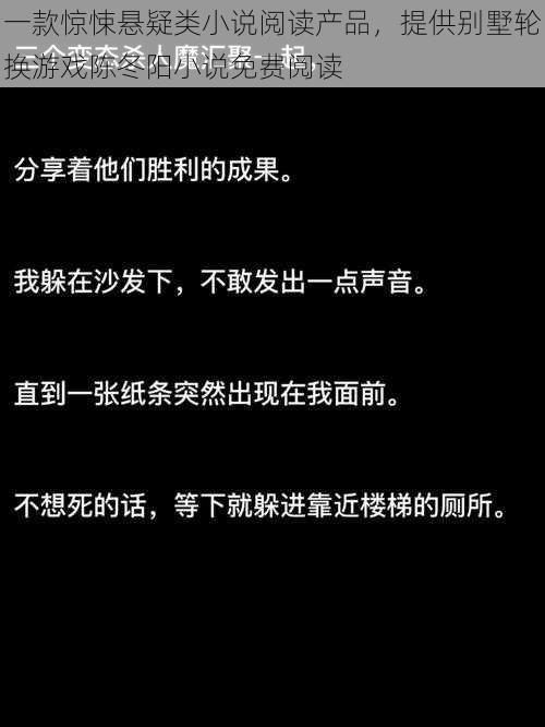 一款惊悚悬疑类小说阅读产品，提供别墅轮换游戏陈冬阳小说免费阅读