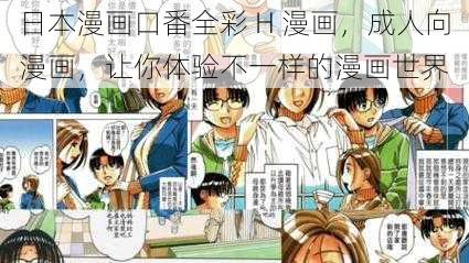 日本漫画口番全彩 H 漫画，成人向漫画，让你体验不一样的漫画世界