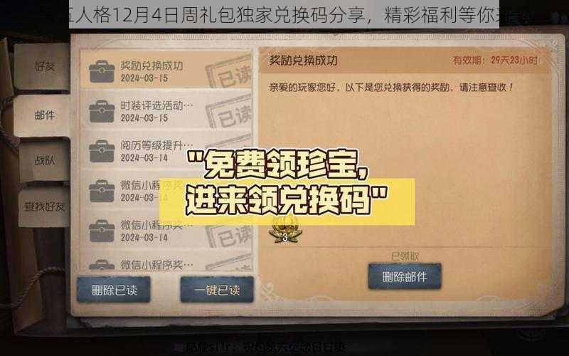 第五人格12月4日周礼包独家兑换码分享，精彩福利等你来领