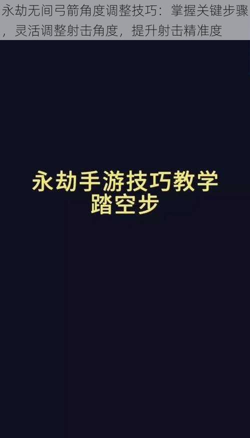 永劫无间弓箭角度调整技巧：掌握关键步骤，灵活调整射击角度，提升射击精准度