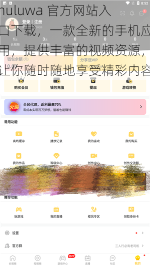 huluwa 官方网站入口下载，一款全新的手机应用，提供丰富的视频资源，让你随时随地享受精彩内容