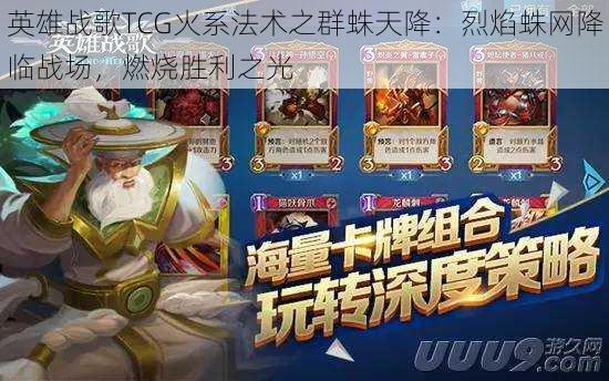 英雄战歌TCG火系法术之群蛛天降：烈焰蛛网降临战场，燃烧胜利之光