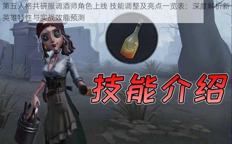 第五人格共研服调酒师角色上线 技能调整及亮点一览表：深度解析新英雄特性与实战效能预测